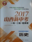 2017年山西新中考?xì)v史北師大版