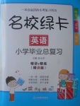 2017年名校綠卡小學畢業(yè)總復習英語