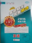 2016年王朝霞各地期末試卷精選八年級英語上冊人教版河南專版