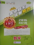 2016年王朝霞各地期末試卷精選八年級數(shù)學(xué)上冊人教版河南專版