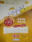 2016年王朝霞各地期末試卷精選六年級(jí)語文上冊(cè)人教版河南專版