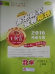 2016年王朝霞各地期末試卷精選六年級數(shù)學上冊人教版河南專版