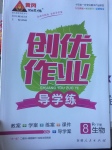 2017年黃岡創(chuàng)優(yōu)作業(yè)導(dǎo)學(xué)練八年級生物下冊人教版