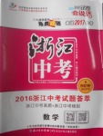 2017年智慧萬羽浙江中考2016浙江中考試題薈萃數學