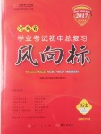 2017年人民东方书业河南省学业考试初中总复习风向标历史