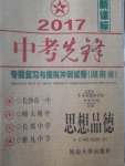 2017年中考先鋒專題復(fù)習(xí)與模擬沖刺試卷湖南省思想品德