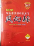 2017年人民东方书业河南省学业考试初中总复习风向标英语人教版