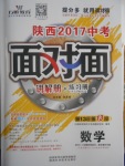 2017年陜西中考面對面數(shù)學(xué)