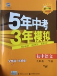 2017年5年中考3年模擬初中語文九年級下冊語文版