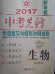 2017年中考先鋒專題復(fù)習(xí)與模擬沖刺試卷生物