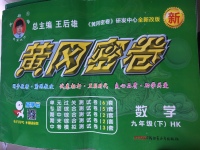 2017年王后雄黃岡密卷九年級數學下冊滬科版