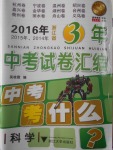 2017年浙江省3年中考試卷匯編中考考什么科學