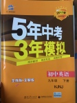 2017年5年中考3年模擬初中英語九年級(jí)下冊(cè)滬教牛津版