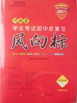 2017年人民東方書業河南省學業考試初中總復習風向標思想品德