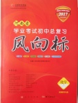 2017年人民東方書業(yè)河南省學業(yè)考試初中總復習風向標化學