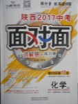 2017年陜西中考面對(duì)面化學(xué)課改版第13年第13版