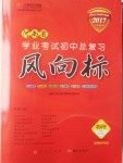 2017年人民東方書業河南省學業考試初中總復習風向標物理