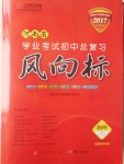 2017年人民東方書業(yè)河南省學業(yè)考試初中總復習風向標物理