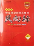 2017年人民東方書(shū)業(yè)河南省學(xué)業(yè)考試初中總復(fù)習(xí)風(fēng)向標(biāo)數(shù)學(xué)