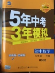 2017年5年中考3年模擬初中數學九年級下冊華師大版