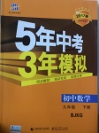 2017年5年中考3年模擬初中數(shù)學九年級下冊北京課改版