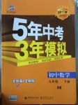 2017年5年中考3年模擬初中數(shù)學九年級下冊滬科版