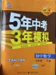 2017年5年中考3年模擬初中數(shù)學(xué)九年級(jí)下冊(cè)魯教版五四制