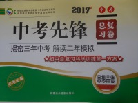 2017年贏在課堂中考先鋒總復習卷思想品德