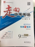 2017年走向中考考場(chǎng)九年級(jí)語(yǔ)文下冊(cè)北師大版