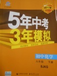 2017年5年中考3年模擬初中化學(xué)九年級(jí)下冊(cè)北京課改版