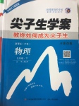 2017年尖子生學(xué)案九年級物理下冊滬科版