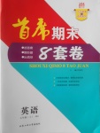 2016年首席期末8套卷七年級英語上冊人教版