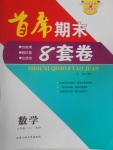 2016年首席期末8套卷八年級(jí)數(shù)學(xué)上冊(cè)北師大版