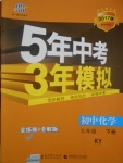 2017年5年中考3年模拟初中化学九年级下册科粤版