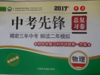 2017年贏在課堂中考先鋒總復(fù)習(xí)卷物理