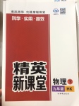 2017年精英新課堂九年級(jí)物理下冊(cè)滬科版