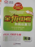 2017年全优中考系统总复习英语冀教版河北专用