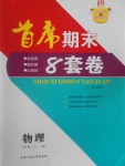 2016年首席期末8套卷八年级物理上册教科版