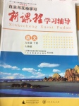 2017年自主與互動學習新課程學習輔導九年級語文下冊人教版