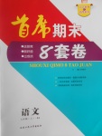 2016年首席期末8套卷八年級語文上冊人教版