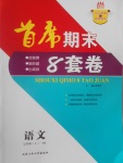 2016年首席期末8套卷七年級(jí)語(yǔ)文上冊(cè)人教版