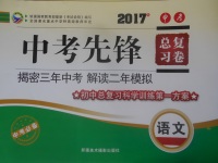 2017年贏在課堂中考先鋒總復(fù)習(xí)卷語文