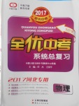 2017年全優中考系統總復習物理河北專用