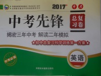 2017年贏在課堂中考先鋒總復習卷英語