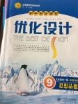2016年初中同步測控優化設計九年級思想品德全一冊北師大版