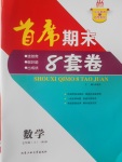 2016年首席期末8套卷七年級數(shù)學上冊北師大版