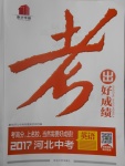 2017年康華傳媒考出好成績河北中考英語