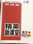 2017年精英新課堂九年級語文下冊蘇教版