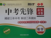 2017年赢在课堂中考先锋总复习卷数学