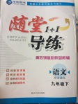 2017年隨堂1加1導(dǎo)練九年級(jí)語(yǔ)文下冊(cè)蘇教版